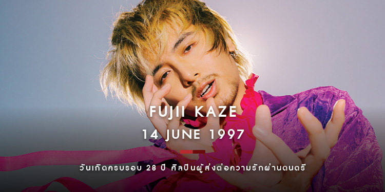สุขสันต์วันเกิด Fujji Kaze ศิลปินอัจฉริยะชาวญี่ปุ่นและชายหนุ่มที่ส่งต่อความรักแก่คนทั้งโลกผ่านเสียงเพลง
